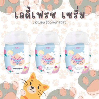 รดาเลดี้แคร์ RADA Lady Care Dara Serum ล้างจุดซ่อนเร้น