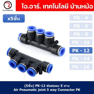 (5ชิ้น) PK-12 ข้อต่อลม 5 ทาง ข้อต่อท่อลม แบบห้าทาง ข้อต่อลม ข้อต่อนิวเมติก แบบ 5 ทาง Air Fitting Connecotor PK Union ...