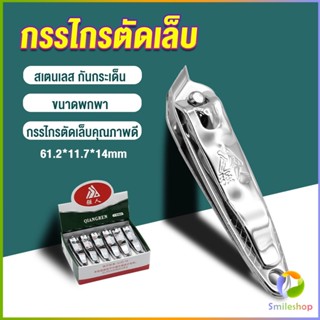 Smileshop กรรไกรตัดเล็บ ตัดซอกเล็บ สเตนเลส  Nail clipper