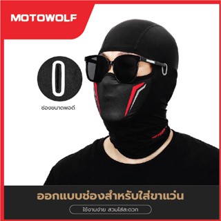 หมวกกันน็อค MOTOWOLF หมวกโม่ง รุ่น 1919 โม่งใส่ขับมอไซค์ บิ๊กไบค์ หน้ากากคลุมหน้า โม่งกันยูวี โม่งกันแดด