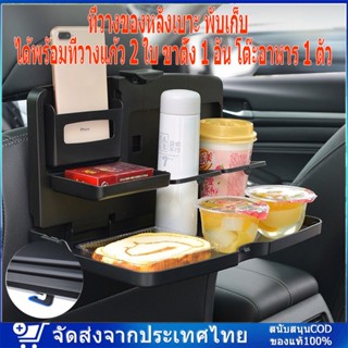 ที่วางของหลังเบาะ กระเป๋าวางของในรถ กระเป๋าวางของหลังเบาะรถ ถาดวางอาหารหลังเบาะรถพับได้ พร้อมที่วางแก้วเครื่องดื่ม