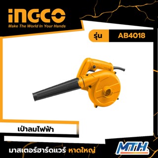 เครื่องเป่าลมไฟฟ้า 400W INGCO-AB4018 (ประกันเป็นไปตามเงื่อนไขของบริษัท)