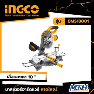 INGCO แท่นเลื่อยองศา 10 นิ้ว (255 มม) 1800 วัตต์ อิงโค่ แท่นเลื่อย แท่นตัดองศาสไลด์ แท่นเลื่อยองศาสไลด์ 10" (255 mm)