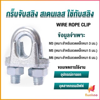 BUAKAO กิ๊ปจับลวดสลิง ตัวล็อคสลิง ขนาด M3 M5 M6 Wire Rope Clip