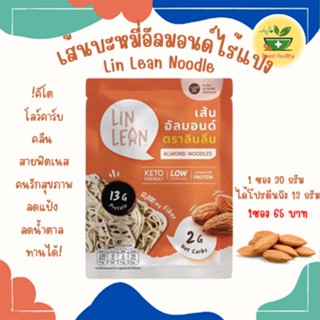 เส้นบะหมี่อัลมอนด์ Lin lern  ลินลีน ไร้แป้ง เหนียวนุ่ม ไฟเบอร์สูง ไม่ใส่ผงชูรส 1 ซอง 30 กรัม ถูกมากกก