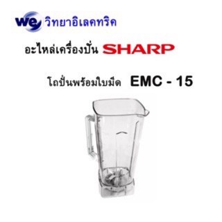 มีด อะไหล่แท้ ใบมีด-โถปั่นเครื่องปั่น SHARP รุ่น EMC-15