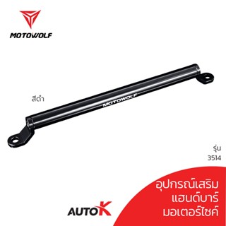 กระจกข้างและอุปกรณ์เสริมมอไซต์  บาร์เสริมจับก้านกระจก MOTOWOLF รุ่น3514 ขายึดน็อต (สำหรับจับระหว่างก้านกระจก) ของแท้100%