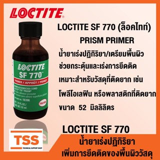 เทปและกาว LOCTITE SF 770 (ล็อคไทท์) PRISM PRIMER น้ำยาเร่งปฏิกิริยา น้ำยาเตรียมพื้นผิว