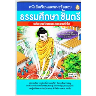 ธรรมศึกษา ตรี-อุดม - หนังสือเรียนและแนวข้อสอบ ธรรมศึกษาชั้นตรี ระดับอุดมศึกษาและประชาชนทั่วไป รวมทุกวิชา - ร้านบาลีบุ๊ก