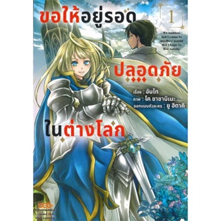 นายอินทร์ หนังสือ ขอให้อยู่รอดปลอดภัยในต่างโลก เล่ม 1