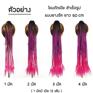 ยางรัดเปียถัก ไหมถักเปีย ผมเปียสำเร็จรูป 12/24 เส้น ยาว60cm สีเยอะมาก