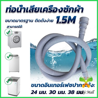 Zakii ท่อน้ำทิ้งเครื่องซักผ้า ยาว 1.5 เมตร เส้นผ่าศูนย์กลางต่อจากเครื่อง 4 cm ท่อน้ำทิ้งอ่างล้างจาน Drain pipe