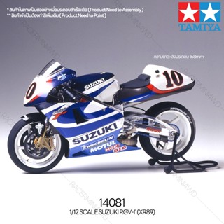 [ชุดโมเดลสเกลประกอบเอง] TAMIYA 14081 1/12 Suzuki RGV-Γ (XR89) โมเดลทามิย่าแท้ model