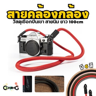 สายคล้องกล้อง สายคล้องกล้องถ่ายรูป สายคล้องกล้องเชือกถักกลม ยาว100CM หัวเกี่ยวเป็นห่วงวงกลม