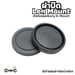 ฝาปิดท้ายเลนส์ + ปิดหน้ากล้อง Sony E-mount เป้นอะไหล่ สำหรับปิดกันฝุ่น