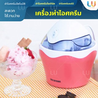 เครื่องใช้ไฟฟ้าขนาดเล็ก Xiaomi เครื่องทําไอศครีมไฟฟ้าอัตโนมัติ รุ่น ICM-01C IRIS OHYAMA Ice Cream Maker Machine