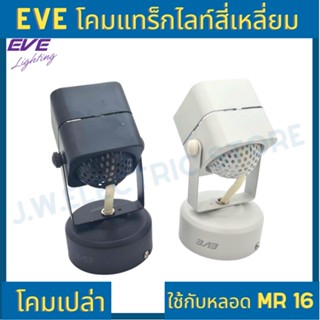 ไฟตกแต่ง โคมแทร็คไลท์ Eve หน้ากลม หน้าหลี่ยม หน้าแปดเหลี่ยม สีขาว ดำ