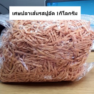 เศษปลาทาโร่ ปลาเส้น คละไซด์รสปูอัด 1 กิโลกรัม