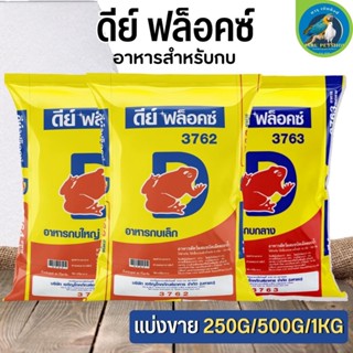 ดีย์ ฟล็อคซ์ อาหารสำหรับกบ การเจริญเติบโตดี น้ำไม่เสียง่าย (แบ่งขาย 250G / 500G / 1KG)