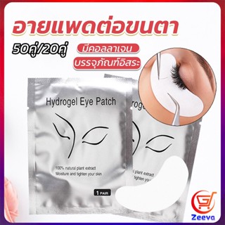 ZEEVA อายแพดต่อขนตา  แผ่นแปะใต้ตา แผ่นรองใต้ตา มีแบบ 50 คู่ ต่อห่อ False Eyelashes Tool