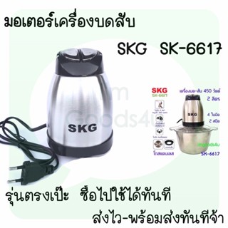 ของใช้ในครัว 🥬🌶ใบมีด อะไหล่ เครื่องปั่นบดสับ SKG SK-6617 ,  SK-6617A , SK-6619