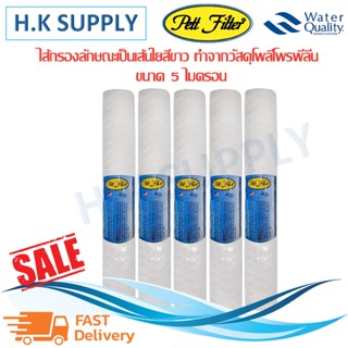 เครื่องใช้ไฟฟ้าในครัว Pett ไส้กรองน้ำ พีพี 20 นิ้ว แบบเชือก String Wound water filter ไส้กรอง PP  20"x2.5" ไส้กรองเชือก