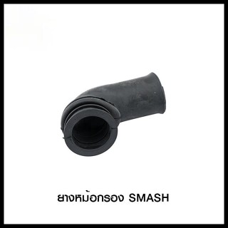 ยางหม้อกรอง SMASH (4120073139000)