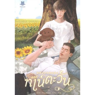 Iny (อินทร์วาย) หนังสือ แสงแรกของดอกทานตะวัน