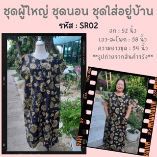 ชุดนอน ชุดใส่อยู่บ้าน ชุดผู้ใหญ่ ชุดคนแก่  รหัส SR02-กระดุมหน้า ชุดกระโปรง ผ้าสโร่งใส่แล้วเย็นสบายไม่ร้อน Nalita Shop