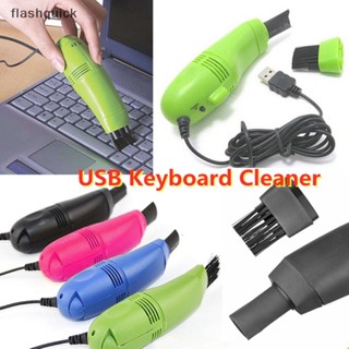 Flashquick เครื่องดูดฝุ่นคอมพิวเตอร์ ขนาดเล็ก USB ทําความสะอาดแป้นพิมพ์ พีซี แล็ปท็อป แปรงทําความสะอาดฝุ่น ชุดดี