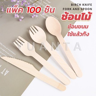 Yuanta ช้อนไม้ ส้อมไม้ พลั่วไม้ แบบใช้แล้วทิ้ง 100ชิ้น บรรจุภัณฑ์ Wooden fork