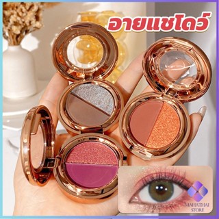 Mahathai อายแชโดว์ 2สี พาเลทตามี 3 เฉดสี ให้เลือก อายชาโดว์ตา ติดทนนาน กันน้ำ กันเหงื่อ eyeshadow