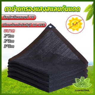 Lawan ตาข่ายกรองแสง สแลนกันแดด ผ้าบังแดดบ้าน มีขนาด 2*2M  2*3M  3*5M  Shade cloth