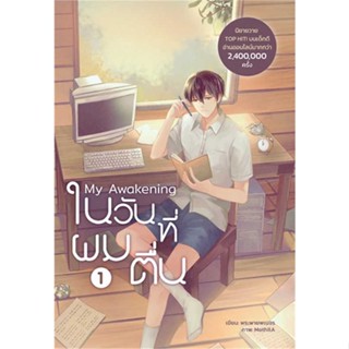 NiyomNiyai (นิยมนิยาย) หนังสือ My Awakening ในวันที่ผมตื่น เล่ม 1