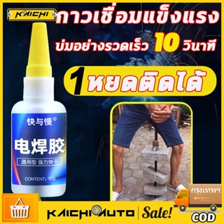 💥บ่มอย่างรวดเร็ว3วินาที💥 กาวติดโลหะ 50g กาวติดรองเท้า กาวติดกระจก งานเชื่อม กาวสำหรับโลหะ glue กาวเอนกประสงค์