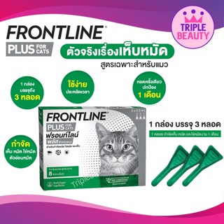 ฟรอนท์ไลน์ พลัส สำหรับแมว FRONTLINE PLUS CAT หยอดป้องกัน เห็บ หมัด