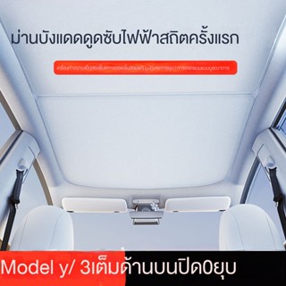 สินค้าใหม่ 5th Generation ม่านบังแดดไฟฟ้าสถิตย์ Tesla model3/ Y โหมด Skylight ฉนวนกันความร้อน