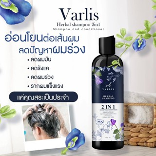 Varlis Herbal Shampoo 400ml วาริส แชมพูผสมครีมนวดสมุนไพร 2 in 1 ออแกนิค ลดผมร่วง 400 มิลลิลิตร