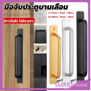 SMART มือจับประตู ที่จับประตู มือจับประตูอลูมิเนียม สําหรับตู้เสื้อผ้า มีกาวในตัว ไม่ต้องเจาะ Door handle