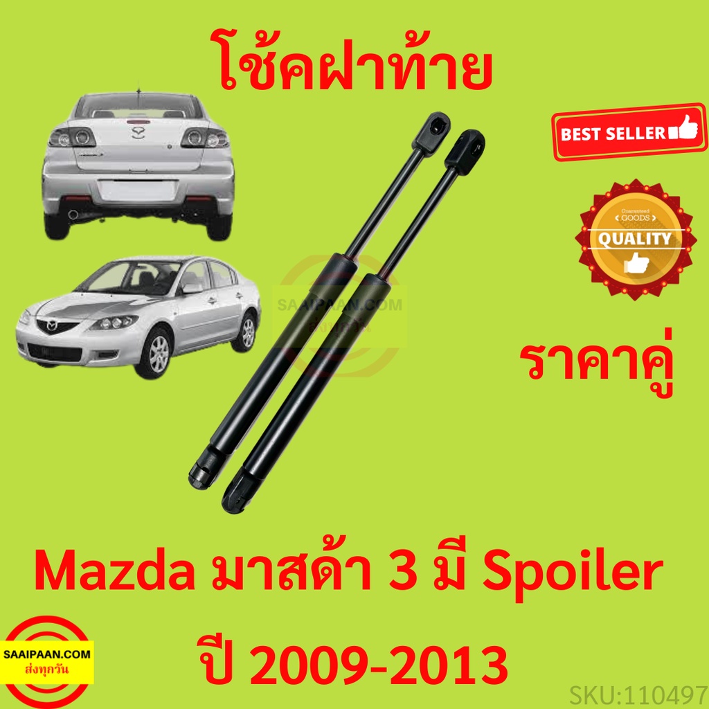 ราคาคู่ โช๊คฝากระโปรงหลัง Mazda มาสด้า 3 (BL) มี Spoiler ปี 11-13 1 คู่ (2 ต้น) โช๊คฝาท้าย MAZDA3 มา