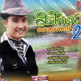 cd สมโภชน์ ดวงสมพงษ์ ชุด 2 รอรักที่อู่รถ ปลาร้าดิ้นได้ audio cd kt