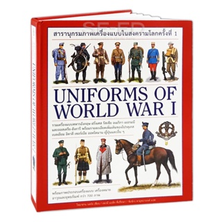 Bundanjai (หนังสือภาษา) สารานุกรมภาพเครื่องแบบในสงครามโลกครั้งที่ 1 : Uniforms of World War 1 (ปกแข็ง)