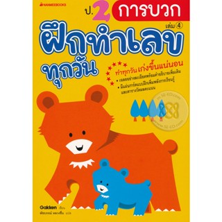 Bundanjai (หนังสือคู่มือเรียนสอบ) ป.2 การบวก : ชุด ฝึกทำเลขทุกวัน