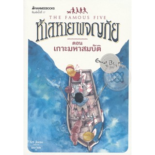 Bundanjai (หนังสือ) ห้าสหายผจญภัย เล่ม 1 ตอน เกาะมหาสมบัติ