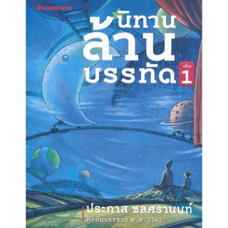 Bundanjai (หนังสือ) นิทานล้านบรรทัด เล่ม 1