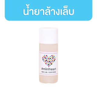 Miniheart น้ำยาล้างเล็บ Miracle Nail Colour Remover Pink 50 ml