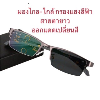 D8820 แว่นอ่านหนังสือมัลติโฟกัสแบบโปรเกรสซีฟ  ออกเเดดเปสี่ยนสี  แว่นกรองแสงสีฟ้า