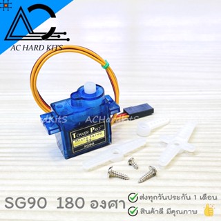 เซอร์โว SG90 Servo Micro 180 องศา ขนาดเล็ก