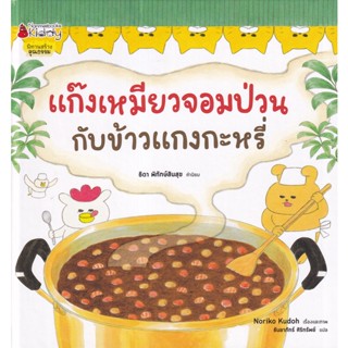 Bundanjai (หนังสือเด็ก) แก๊งเหมียวจอมป่วนกับข้าวแกงกะหรี่ (ปกแข็ง)