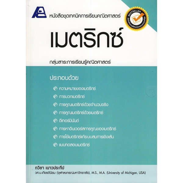 Bundanjai (หนังสือคู่มือเรียนสอบ) เทคนิคการเรียนคณิตศาสตร์ : เมตริกซ์ +เฉลย